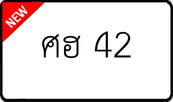 ศฮ 42